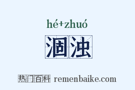 涸浊是什么意思的图片